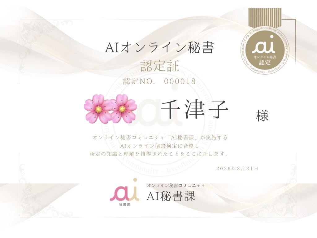 AIオンライン秘書 認定証